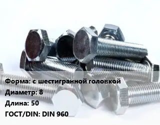 Болт с шестигранной головкой 8х50 DIN 960